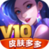 v10皮膚多多下載安裝免費領(lǐng)