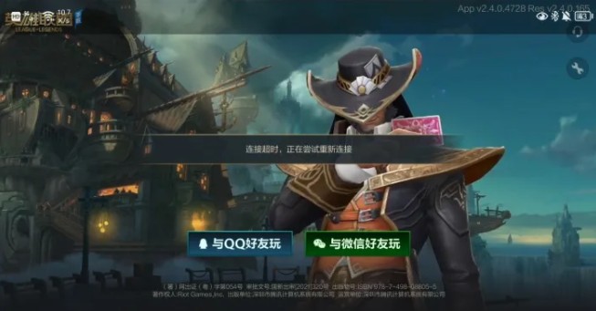 英雄聯(lián)盟手游內測連接超時怎么回事？測試服連接超時原因和處理方法