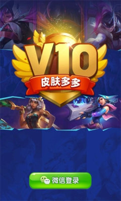 v10皮膚多多下載安裝免費(fèi)領(lǐng)截圖3