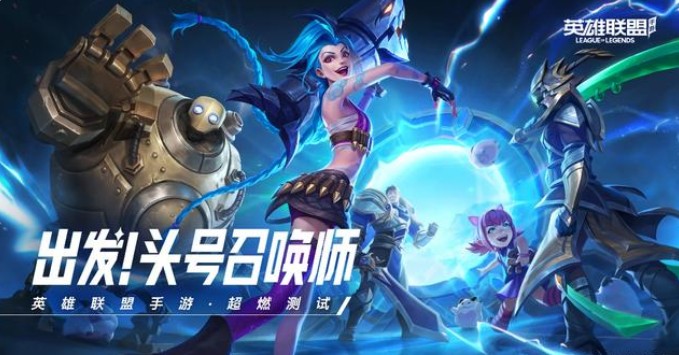 英雄聯(lián)盟手游超燃測(cè)試資格申請(qǐng)網(wǎng)址：lol手游內(nèi)測(cè)資格申請(qǐng)方法
