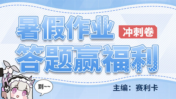 戰(zhàn)雙帕彌什暑假作業(yè)答案大全：2021暑假作業(yè)答題活動(dòng)答案一覽