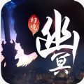 幽冥幻境手游最新版