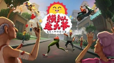 老頭子模擬器正版中文漢化版下載截圖2