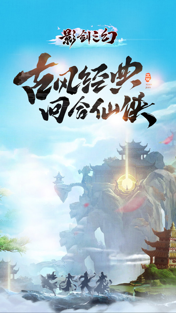 影劍之幻蜀山絕學(xué)手游安卓版截圖4