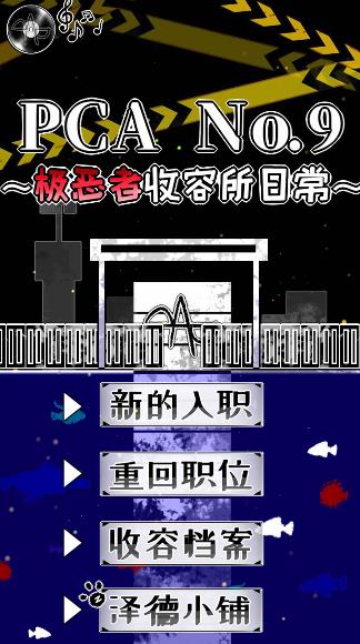易次元極惡者收容所日常游戲版截圖5