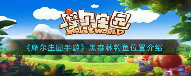 摩爾莊園黑森林釣魚點在哪？黑森林釣魚點位置圖文介紹