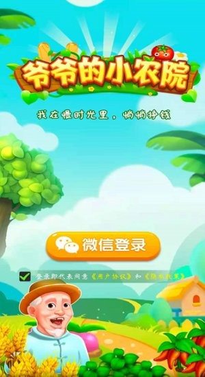 爷爷的小农院app赚金版游戏下载截图2: