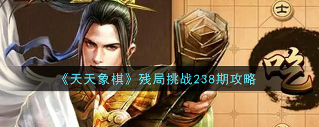 天天象棋殘局挑戰(zhàn)238期破解方法：7月19日殘局挑戰(zhàn)238關(guān)圖文破解分享