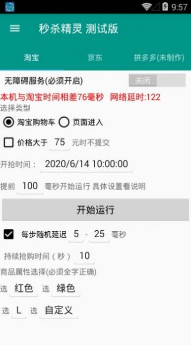 搶購秒殺助手軟件下載截圖4