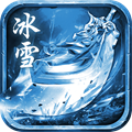 圣天冰雪手游最新版