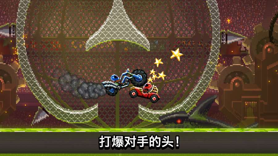 撞頭賽車3.6.1最新版免費金幣免費鉆石截圖3