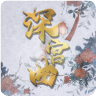 深宮曲妖妃線游戲最新版2021