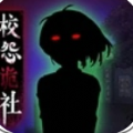 校怨詭社游戲安卓版