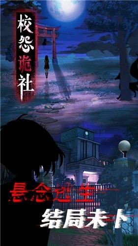 校怨詭社游戲安卓版截圖1
