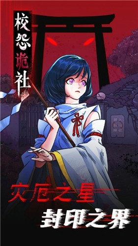 校怨詭社游戲安卓版截圖3