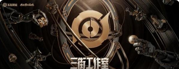 王者榮耀三街工作室玩法介紹：三街工作室玩法規(guī)則解析