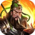 三國戰(zhàn)爭群雄亂斗手游安卓版