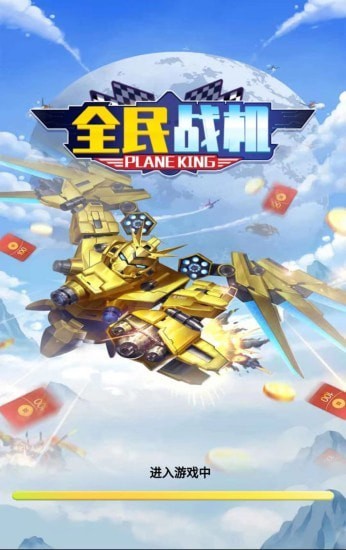 全民戰(zhàn)機(jī)游戲紅包版截圖1