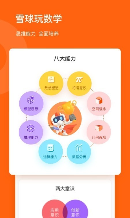 雪球玩數(shù)學(xué)App版截圖4