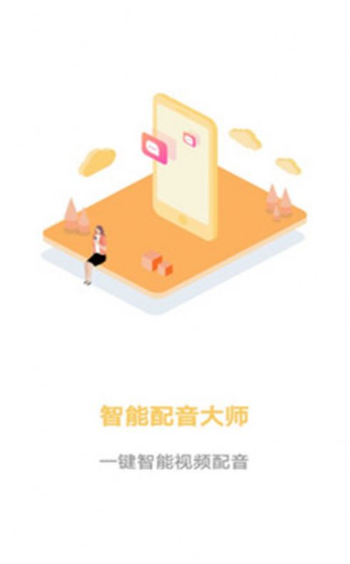 智能配音大師app手機(jī)版截圖2