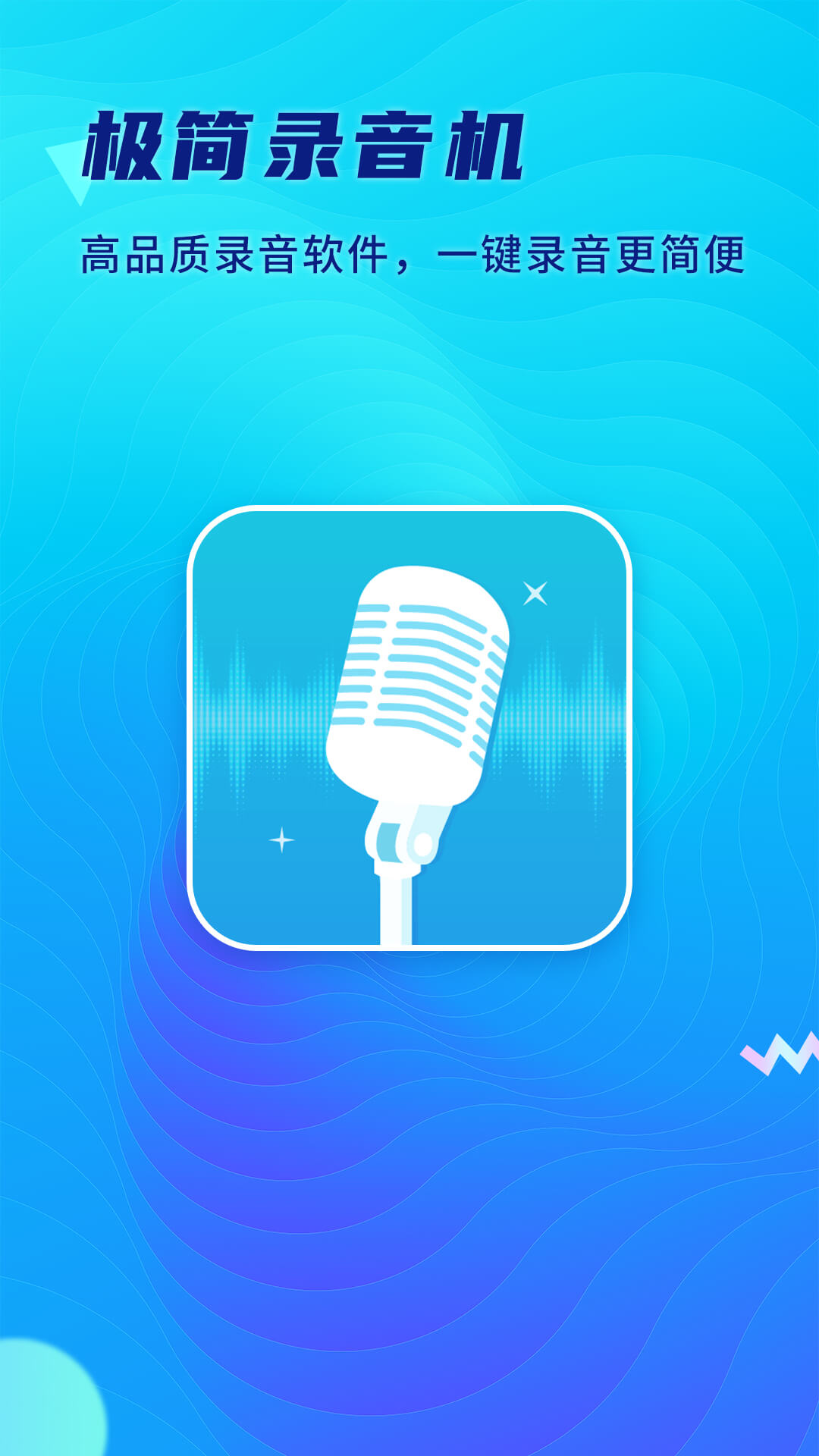 極簡錄音機app手機版截圖3