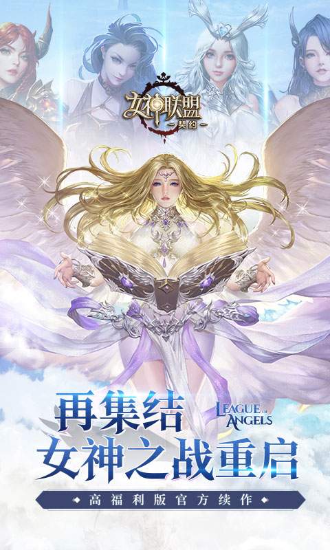 女神聯(lián)盟高爆版手游安卓版截圖3