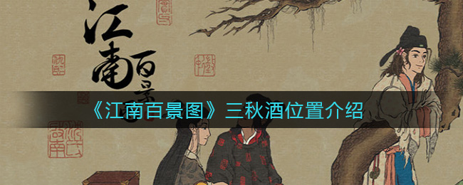 江南百景圖應(yīng)天府限時(shí)活動(dòng)三秋酒在哪里？三秋酒位置坐標(biāo)一覽
