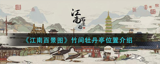 江南百景圖應(yīng)天府限時(shí)活動(dòng)牡丹亭在哪？竹間牡丹亭位置詳情介紹