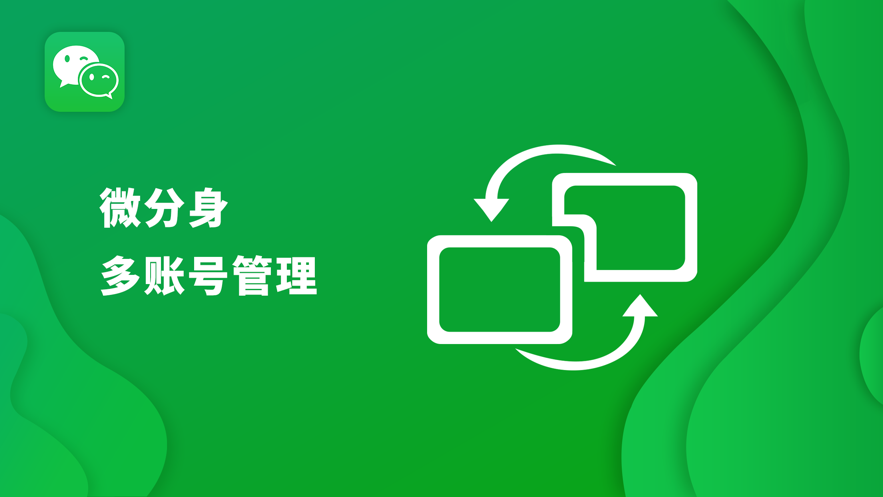 微分身多賬號(hào)管理app手機(jī)版截圖4