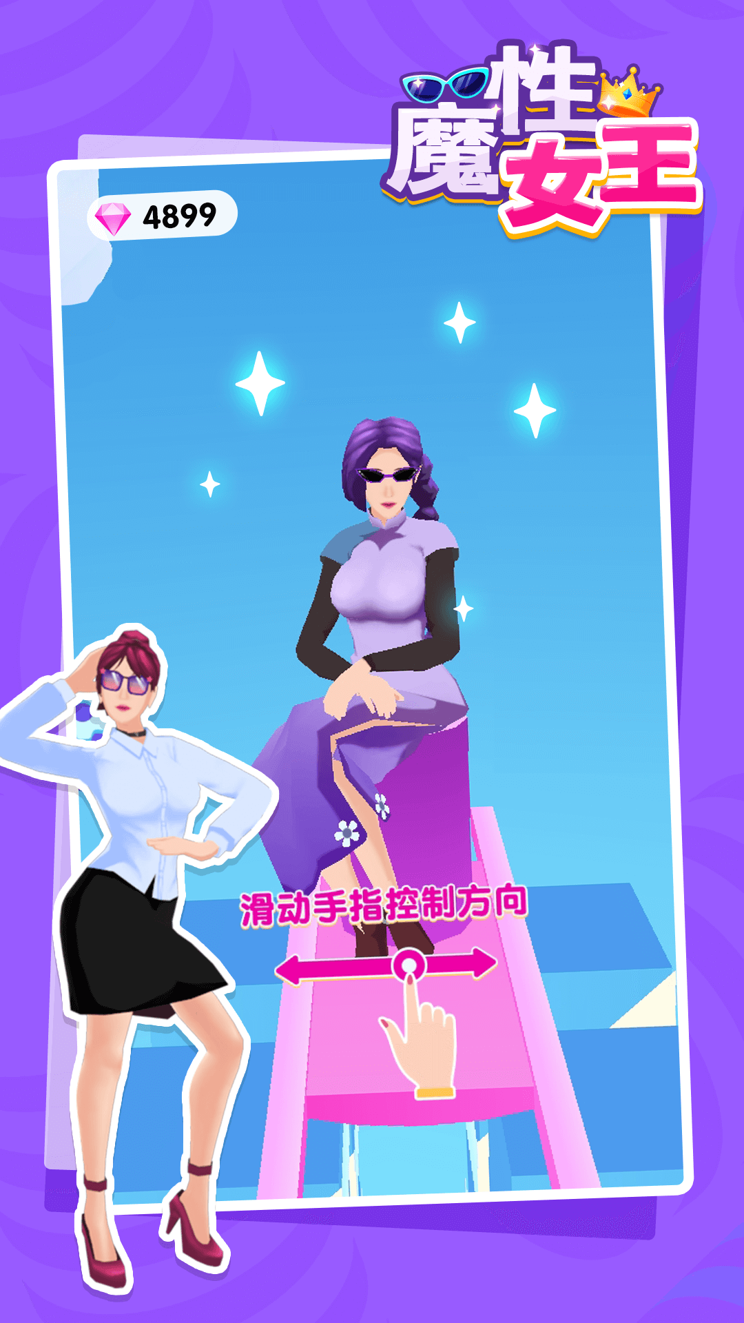 魔性女王游戲版下載截圖3
