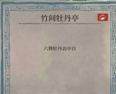 江南百景圖六簪牡丹訪亭臺(tái)任務(wù)攻略：六簪牡丹訪亭臺(tái)解謎方法