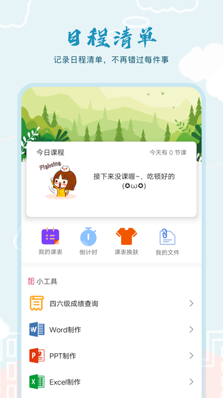 超能課程表倒計(jì)時(shí)APP客戶端截圖1