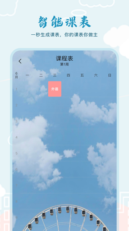 超能課程表倒計(jì)時(shí)APP客戶端截圖2
