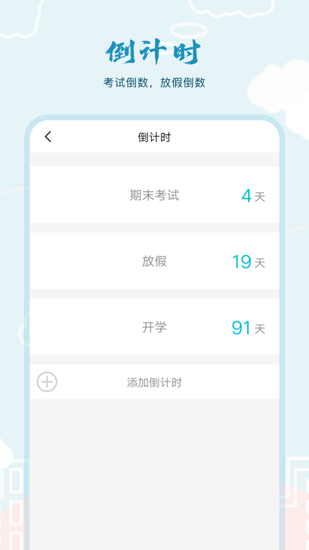 超能課程表倒計(jì)時(shí)APP客戶端截圖4