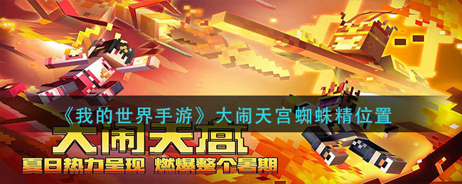 我的世界大鬧天宮蜘蛛精在哪？大鬧天宮蜘蛛精位置一覽