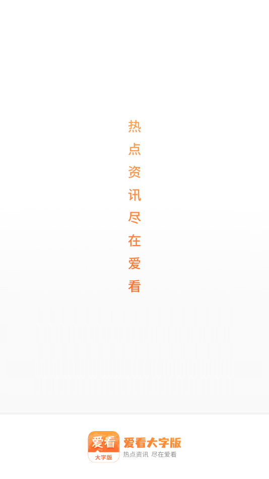 愛看大字版app安裝下載手機版截圖1