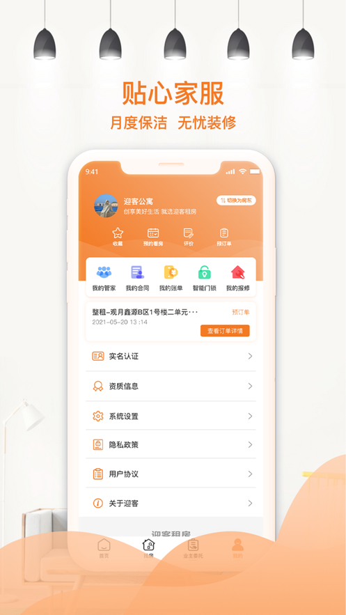 迎客租房APP最新版截圖3