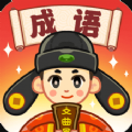 成語(yǔ)文曲星紅包版游戲APP