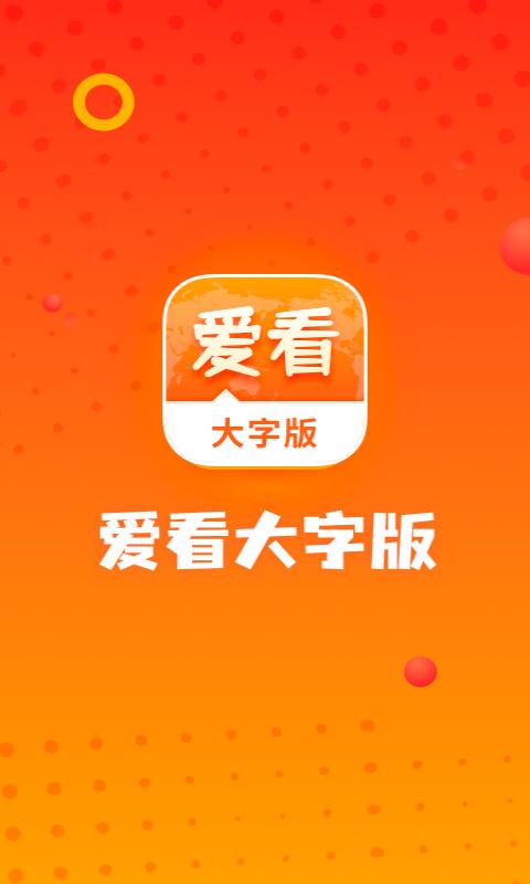 愛看大字版app安裝下載手機版截圖3