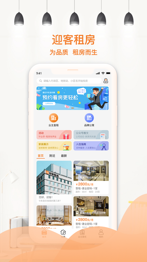 迎客租房APP最新版截圖4