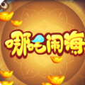 哪吒鬧海GM版游戲手機(jī)