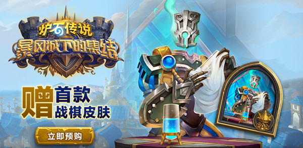 爐石傳說暴風城下的集結什么時候出？暴風城下的集結上線時間預告[多圖]圖片2