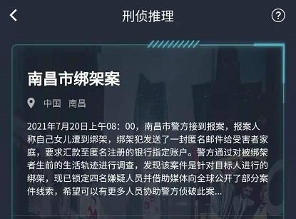 犯罪大師南昌市綁架案答案是什么？7月20日突發(fā)案件正確答案完整版