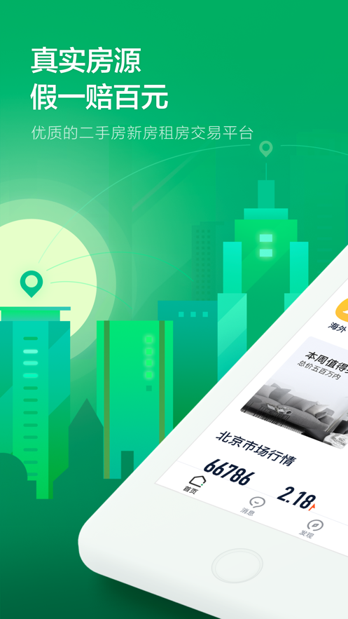 链家二手房app最新版截图5: