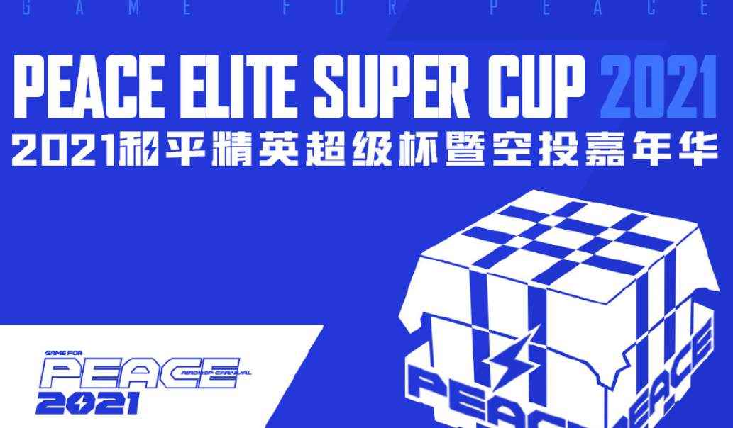 2021和平精英超級杯暨空投嘉年華賽程節(jié)目單介紹：超級杯暨空投嘉年華賽程表一覽