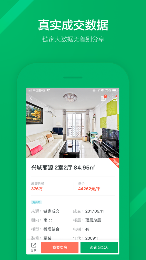 鏈家app最新版截圖3