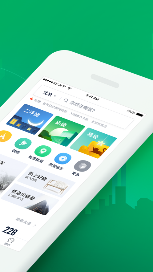 链家二手房app最新版截图1: