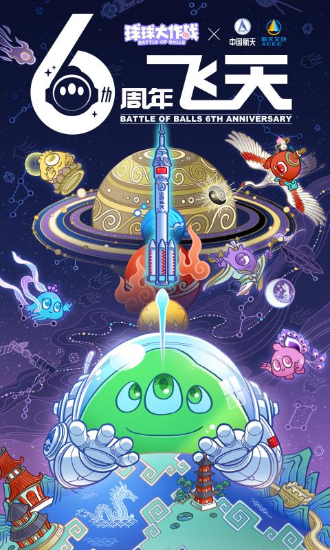 球球大作戰(zhàn)6周年飛天版下載最新版截圖3