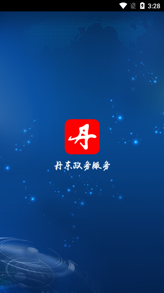 丹東政務(wù)服務(wù)App客戶端截圖4