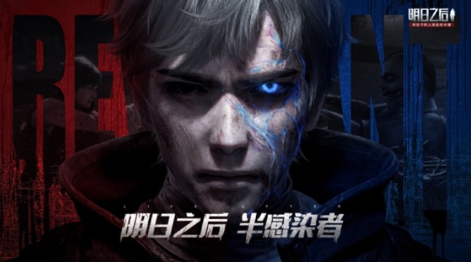 明日之后半感染者是什么？半感染者預(yù)約站地址分享